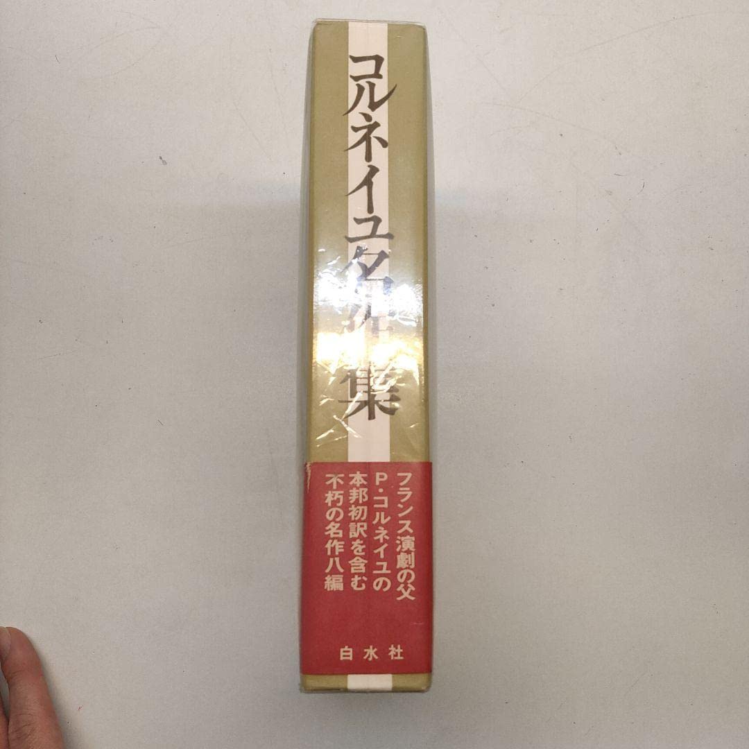 Amazon.co.jp: コルネイユ名作集 : ホーム＆キッチン